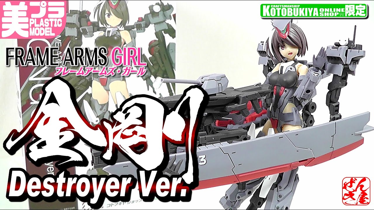 ショップ限定美少女プラモ》金剛 Destroyer Ver.フレームアームズ