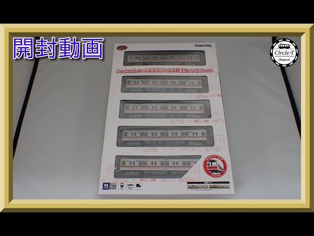 開封動画】鉄道コレクション OsakaMetro御堂筋線10系 引退記念10両