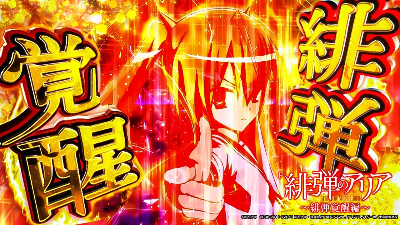 パチンコ |演出動画①】緋弾覚醒/P緋弾のアリア～緋弾覚醒編～《藤商事