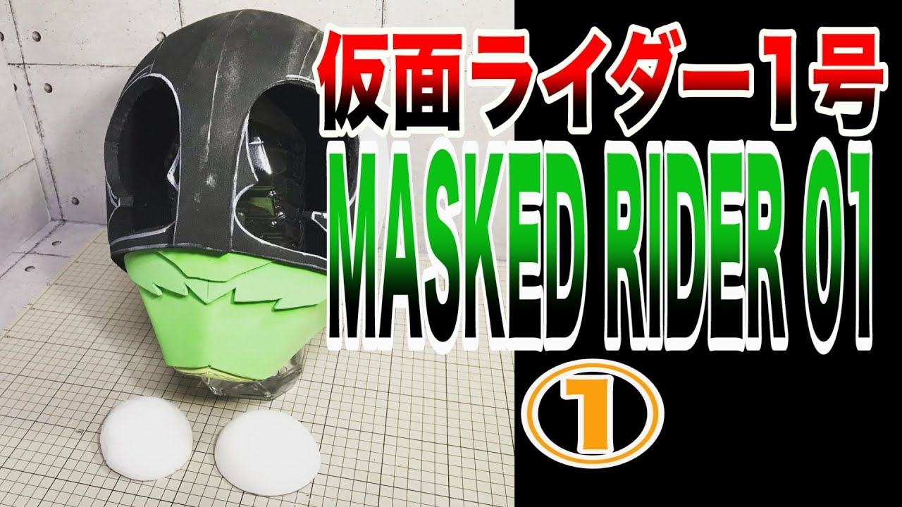 Template】KAMEN RIDER 01 Helmet DIY ① - YouTube