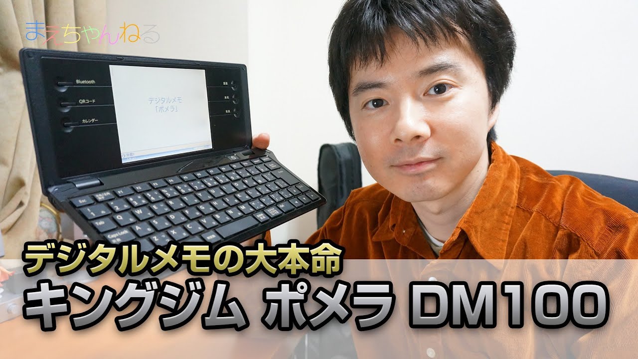 デジタルメモの大本命！キングジム ポメラ DM100 - YouTube