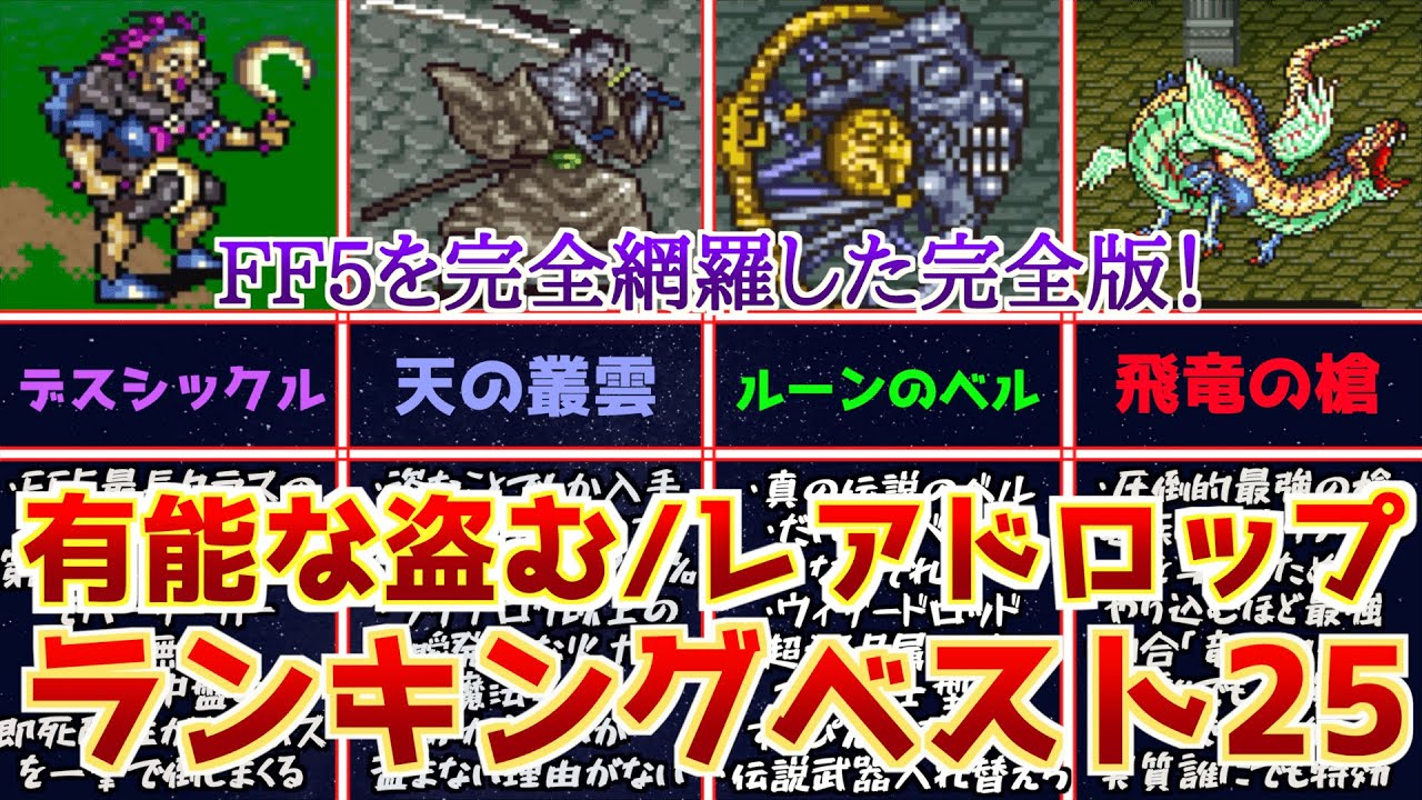 FF5】完全版！有能な盗む(ぬすむ)/レアドロップランキングベスト25
