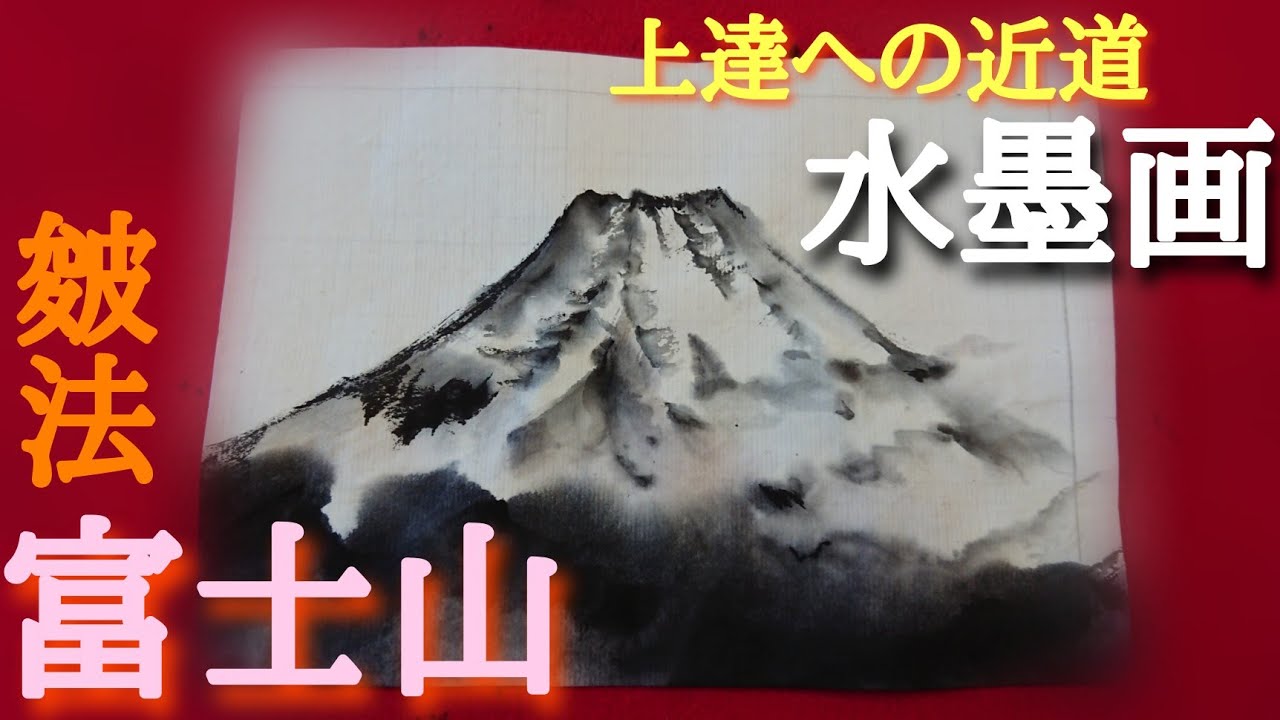 上達水墨画】墨善流「富士山」の描き方 《皴法》斧劈皴 #Mt.FUJI - YouTube