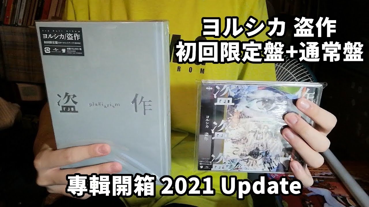 專輯開箱+微感想】ヨルシカ盗作初回限定盤+通常盤+Tower特典CD (2021