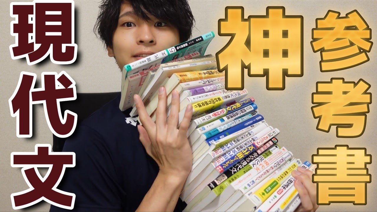 現代文克服】30冊以上実際に使って分かった神参考書【国弱必見】 - YouTube