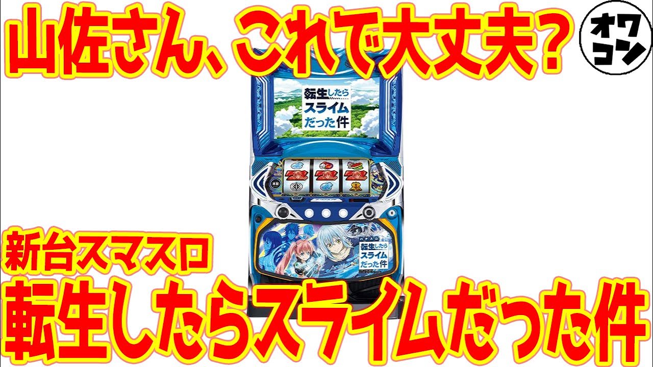 新台スマスロ】L転生したらスライムだった件が普通すぎる件【大型版権