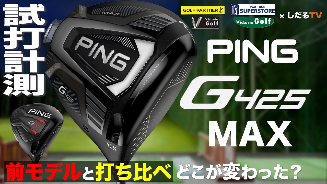 ピン PING G425 MAX ドライバー 10.5° ヘッドのみ の買取実績