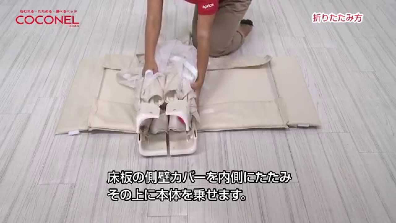 アップリカ】ココネル 折りたたみ方 - YouTube