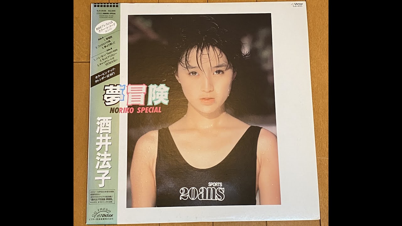 夢冒険／酒井法子 初回カラーレコード - YouTube