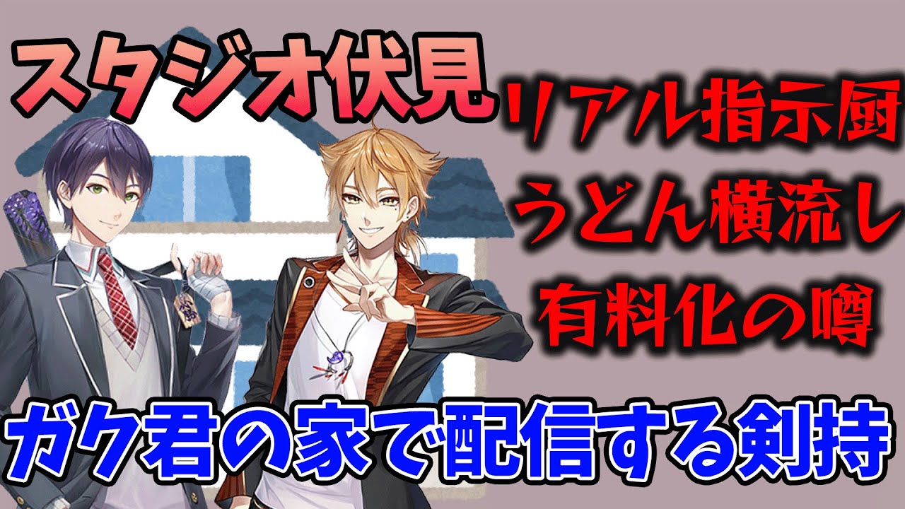 咎人まとめ】伏見家で配信してる剣持まとめ【伏見ガク/剣持刀也/にじ