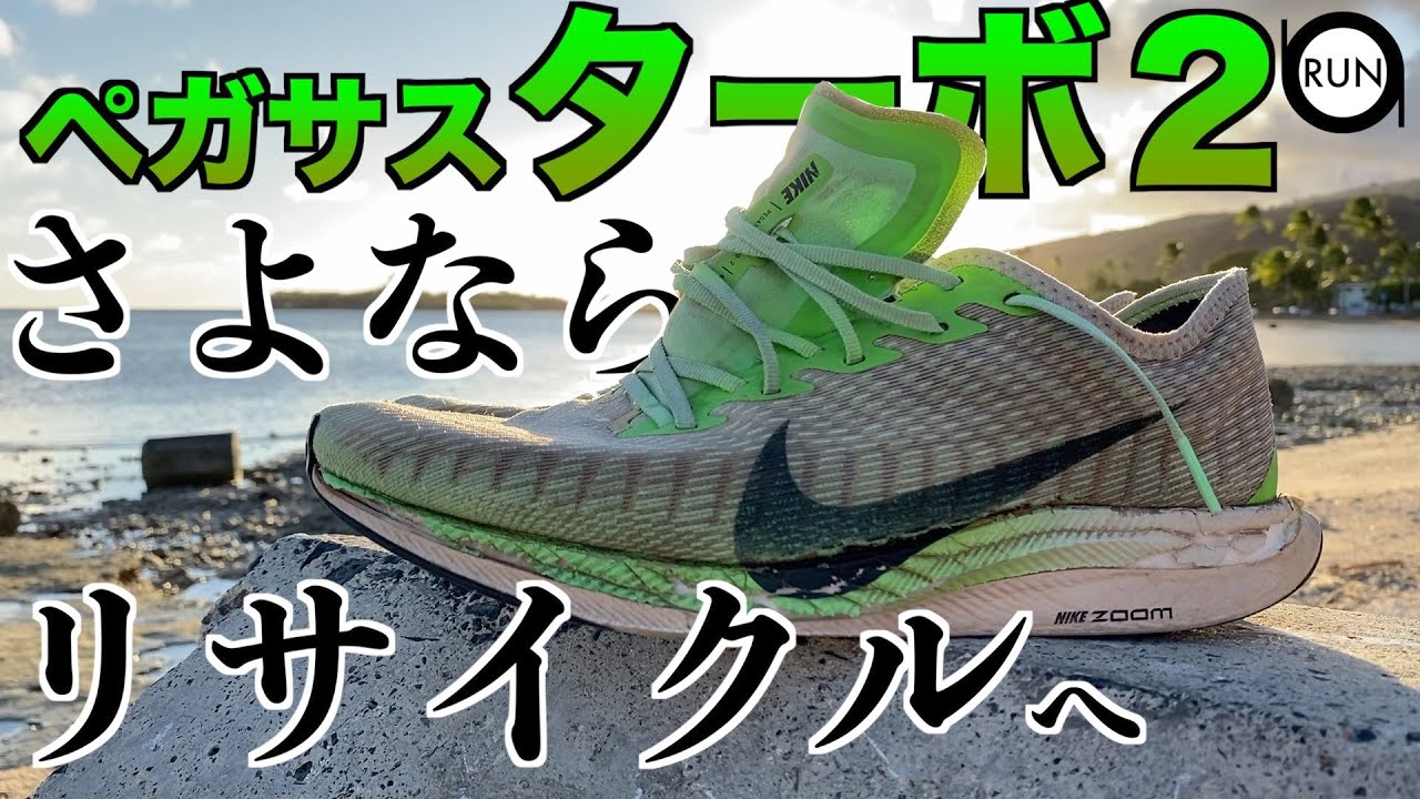ナイキペガサスターボ2寿命】1000kmでズームXにごっそり穴