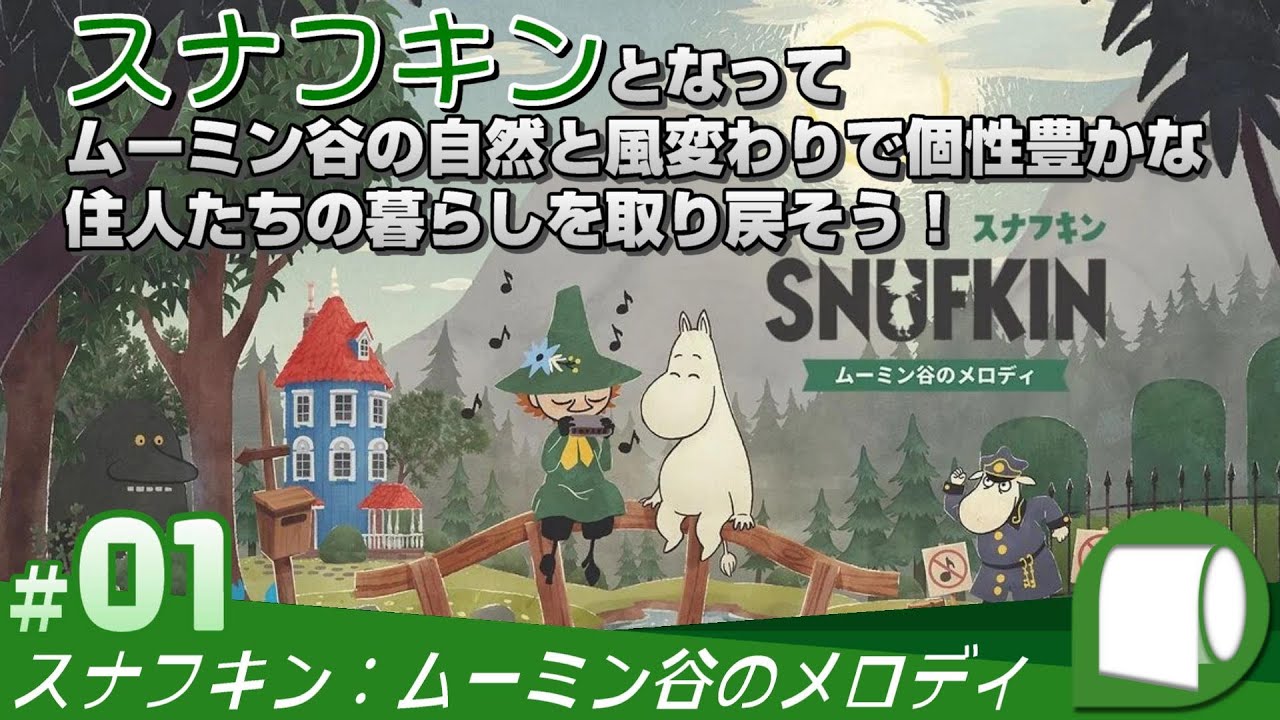 01【 スナフキン：ムーミン谷のメロディ / Snufkin: Melody of
