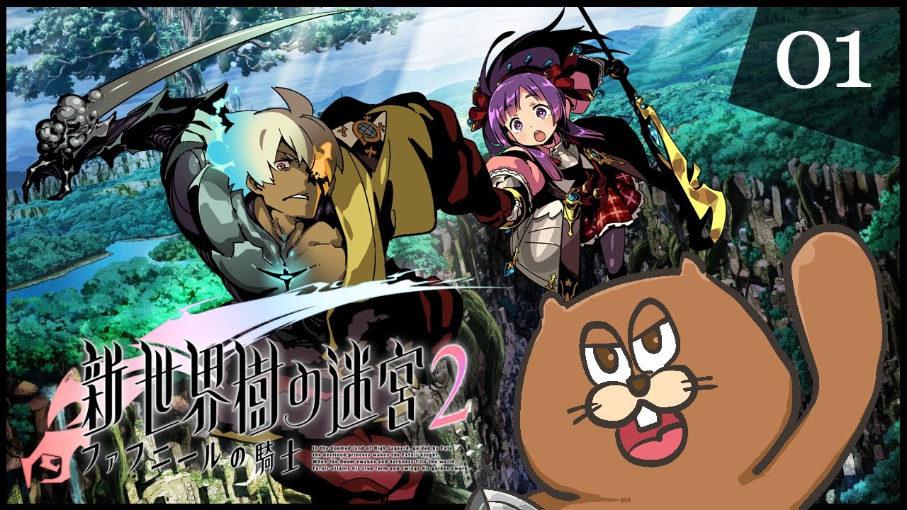 3DS】#01 新・世界樹の迷宮2 ファフニールの騎士 初見実況 - YouTube