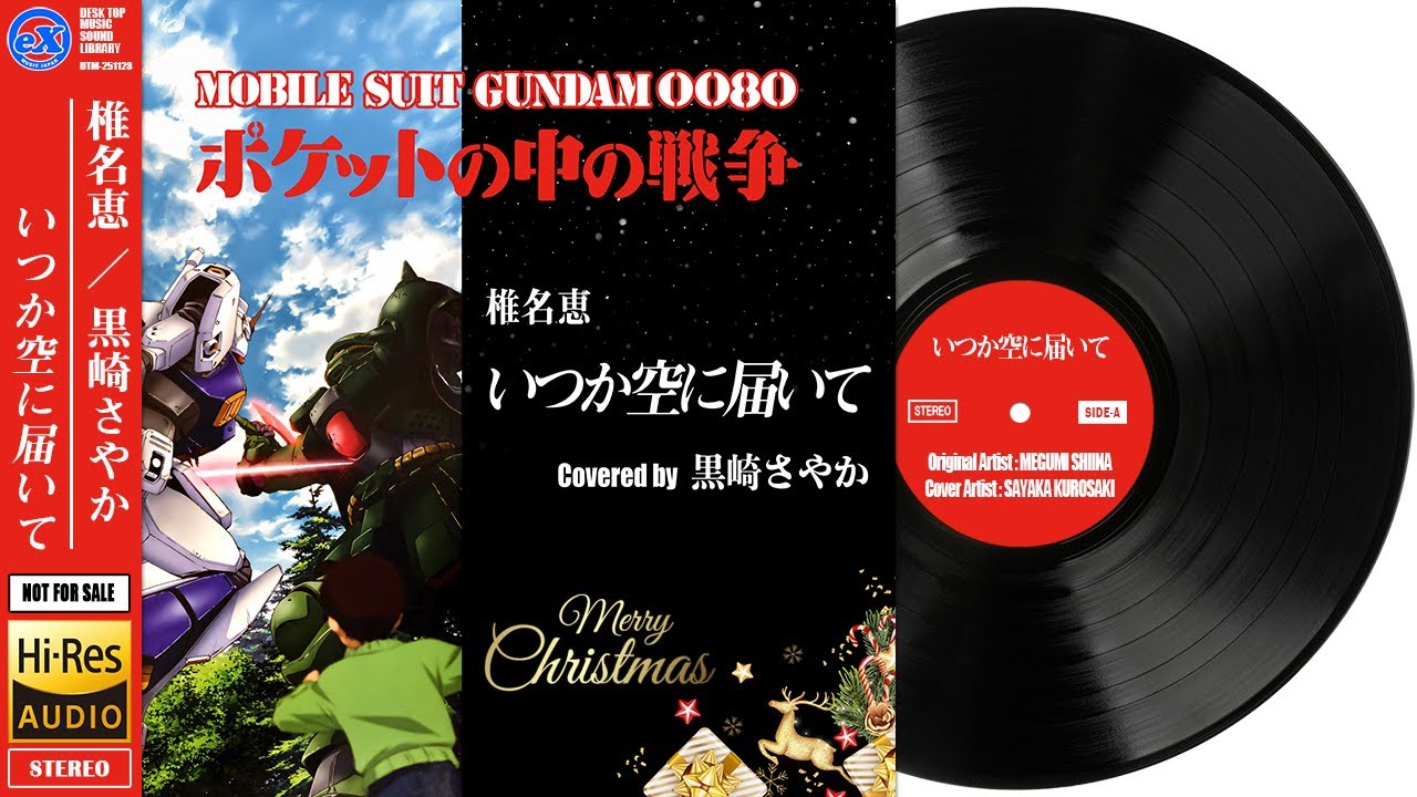 機動戦士ガンダム0080 ポケットの中の戦争 (OP) / 椎名恵 「いつか空に