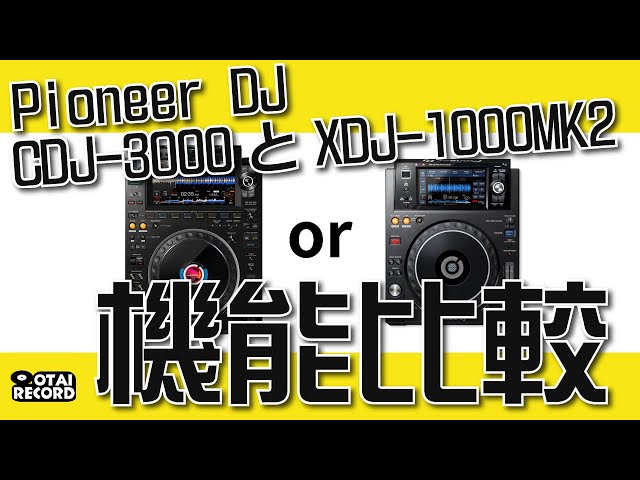Pioneer DJ CDJ-3000とXDJ-1000MK2ってどこがどう違う？機能をご紹介