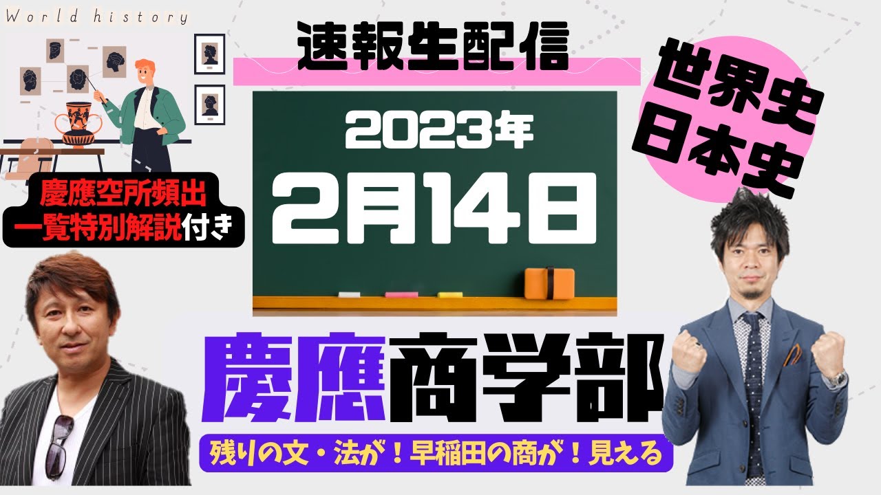 慶應商学部当日速報☆世界史・日本史】残り慶應2学部と早稲田法学部へ