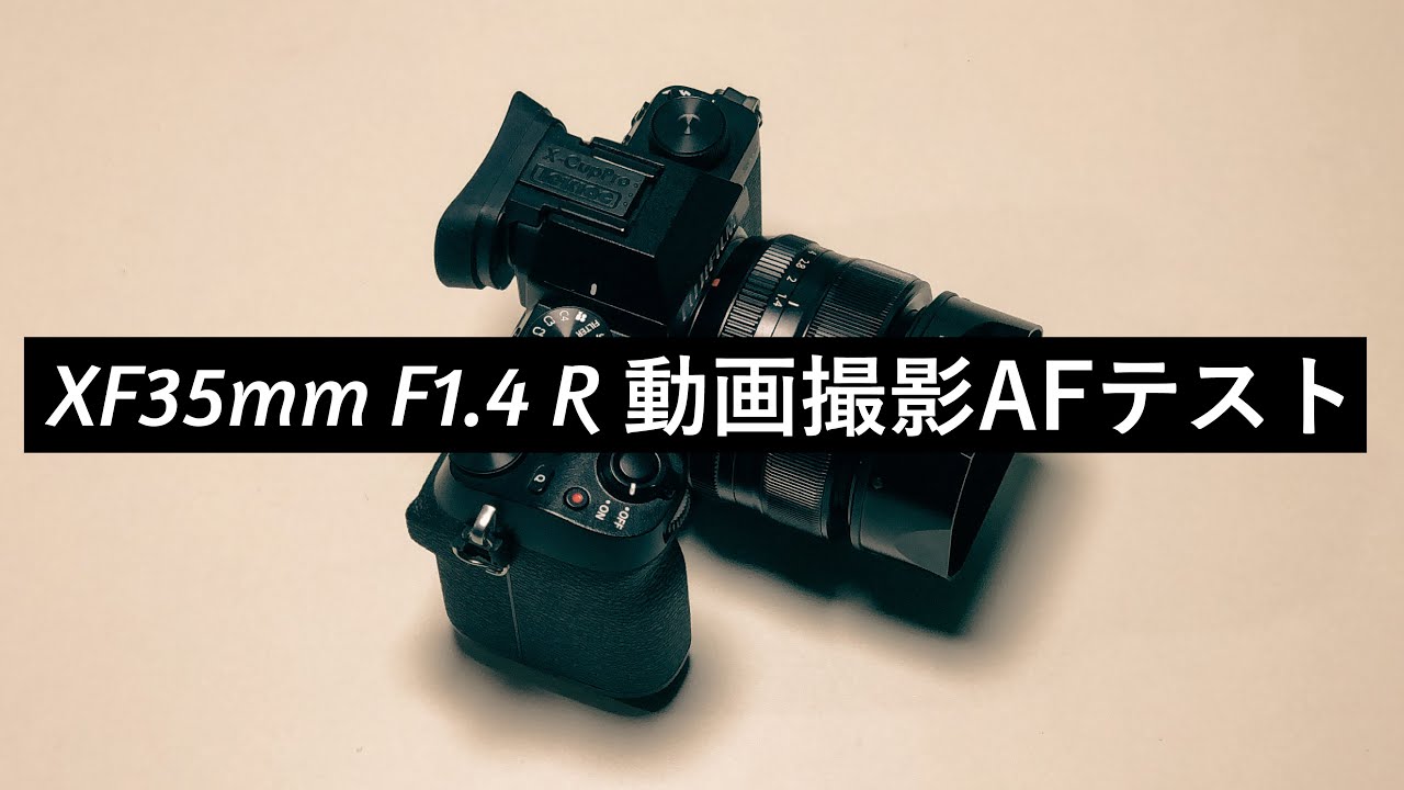 FUJI XF35mm f1.4 R】富士フイルム神レンズをX-S10で動画AFテスト