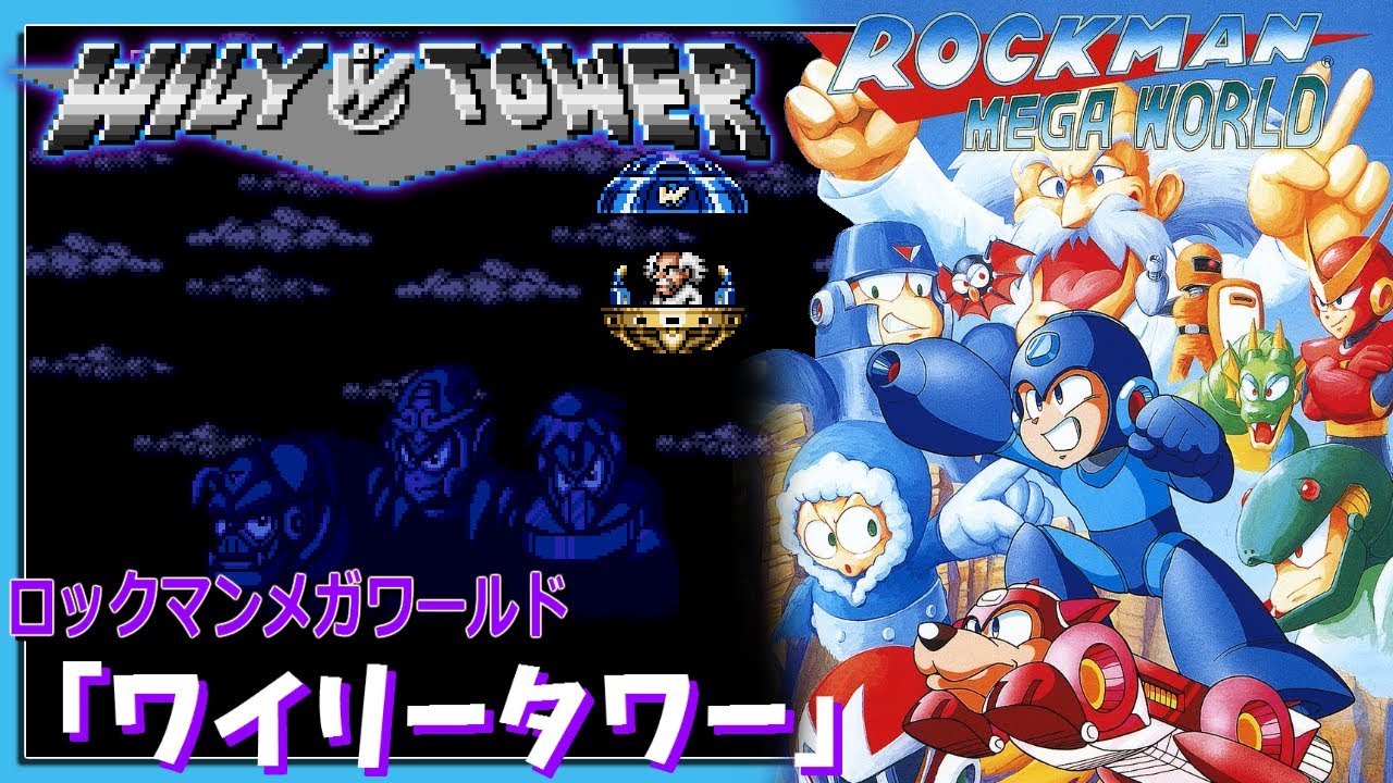MD】 ロックマンメガワールド 「ワイリータワー」 クリア動画 - YouTube