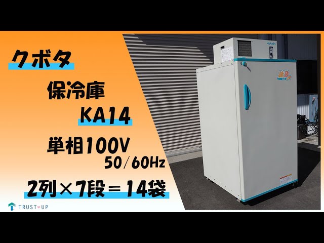 富山 クボタ 引取限定 中古 玄米低温貯蔵庫 KA14 味蔵Jr 単相100V 50