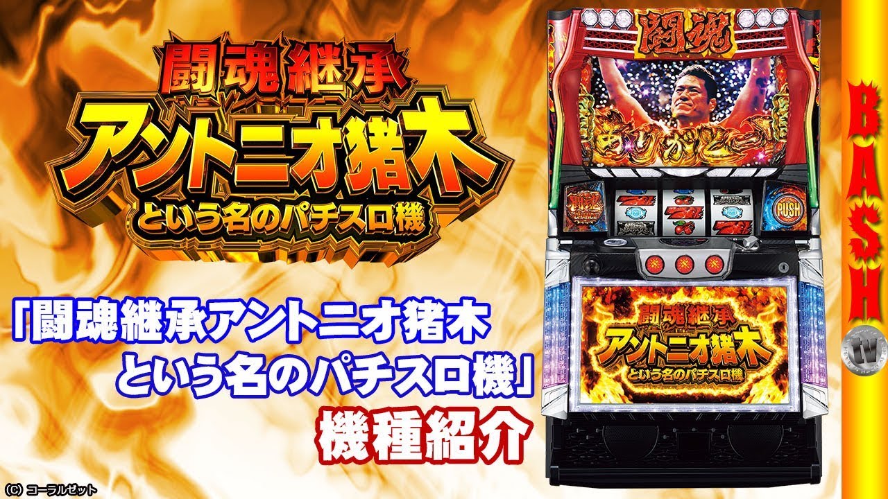 闘魂継承アントニオ猪木という名のパチスロ機】-最新台紹介動画