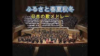 ふるさと春夏秋冬「四季の日本の歌メドレー」 Songs of the four