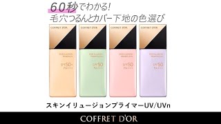 コフレドール スキンイリュージョンプライマーUVn グリーン | 花王