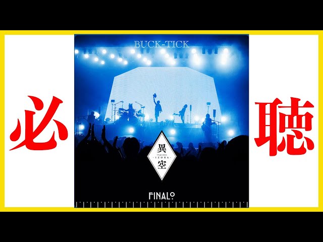 BUCK-TICK】『TOUR 2023 異空 -IZORA- FINALO』聴いた感想！第一期BUCK
