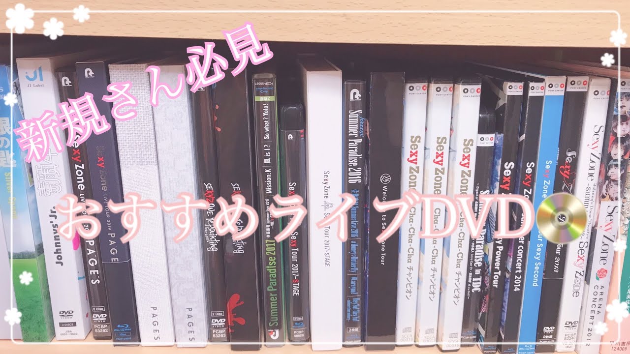 セクラバ初心者】Sexy ZoneのおすすめライブDVD - YouTube