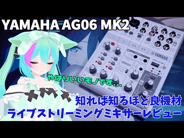 AG06 MK2】やっぱり初心者はコレ！ヤマハのライブストリーミング