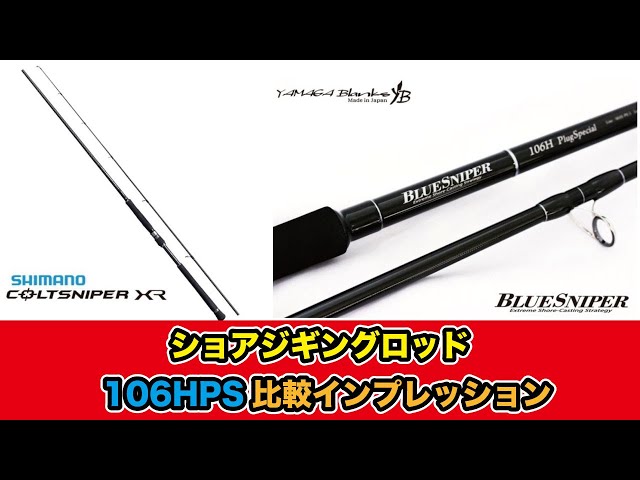 ヤマガブランクス/ブルースナイパー:シマノ/コルトスナイパーXR/106HPS