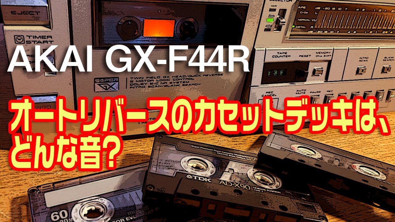 オートリバースのカセットデッキは、どんな音? AKAI GX-F44R - YouTube
