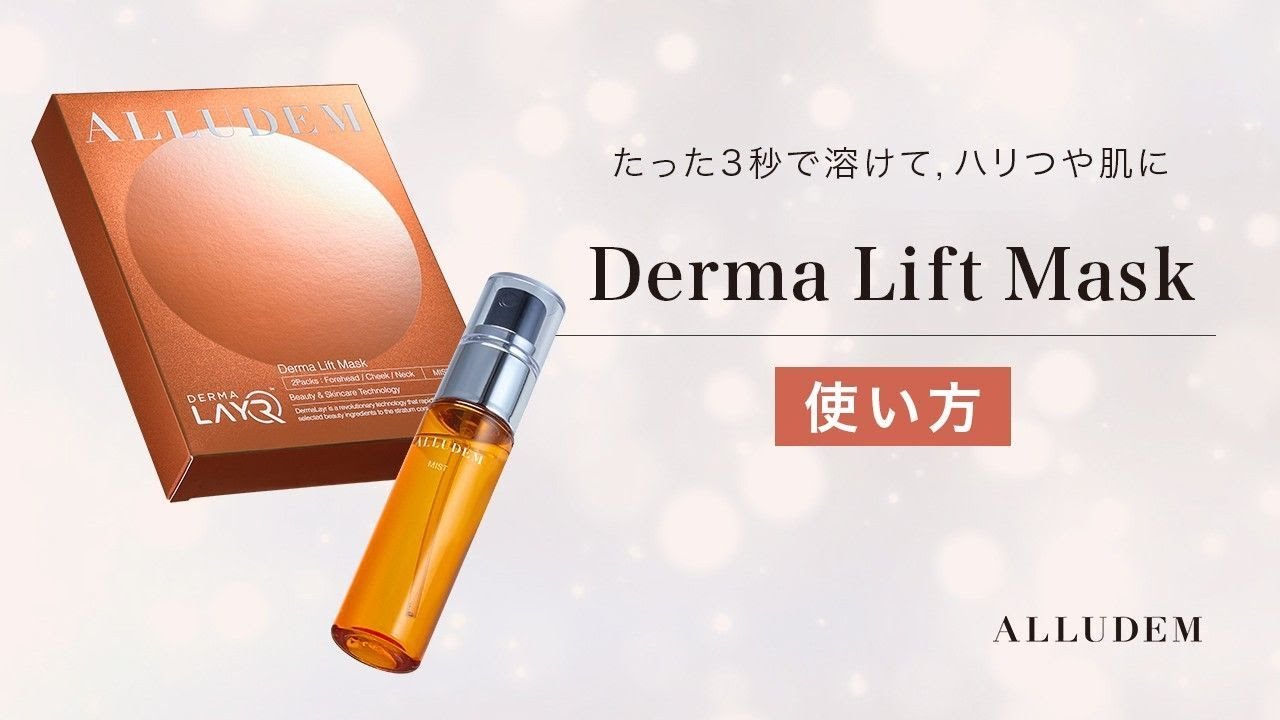 ALLUDEM】たった3秒で溶けてハリつや肌に！ダーマリフトマスク使い方
