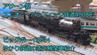 Nゲージ 鉄道模型 マレー式蒸気機関車 ビッグボーイ アサーン製