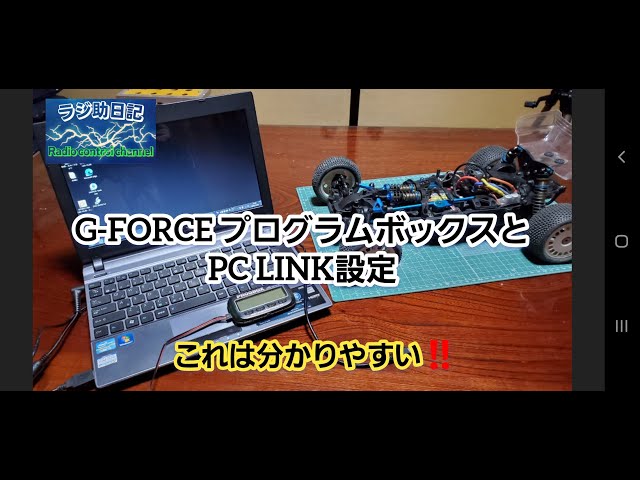 ラジコン】G-FORCE プログラムボックスとPC LINK設定 - YouTube