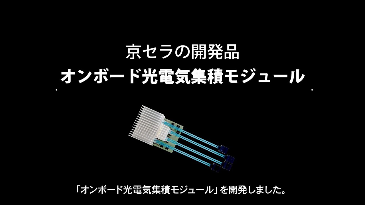 光と電気をギュッと集積、サステナビリティを加速する京セラのグリーン