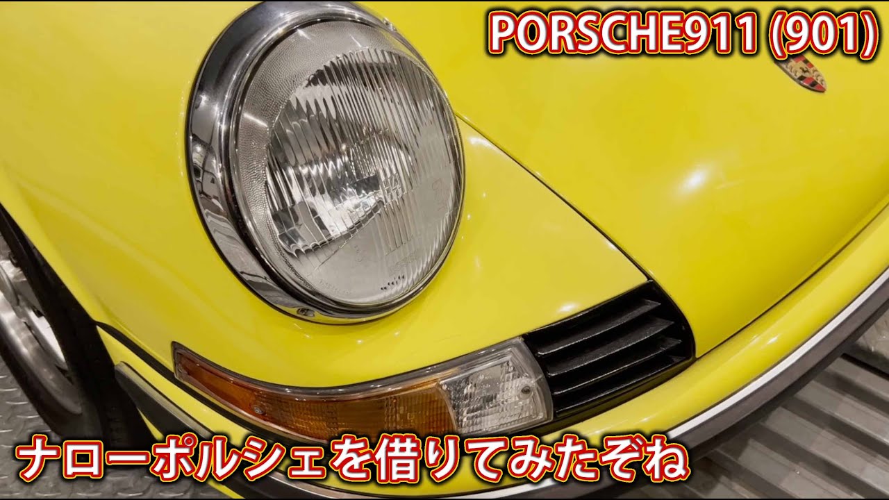 空冷ナローポルシェを愛車にする『悦楽』と『憂鬱』I 'll tell about