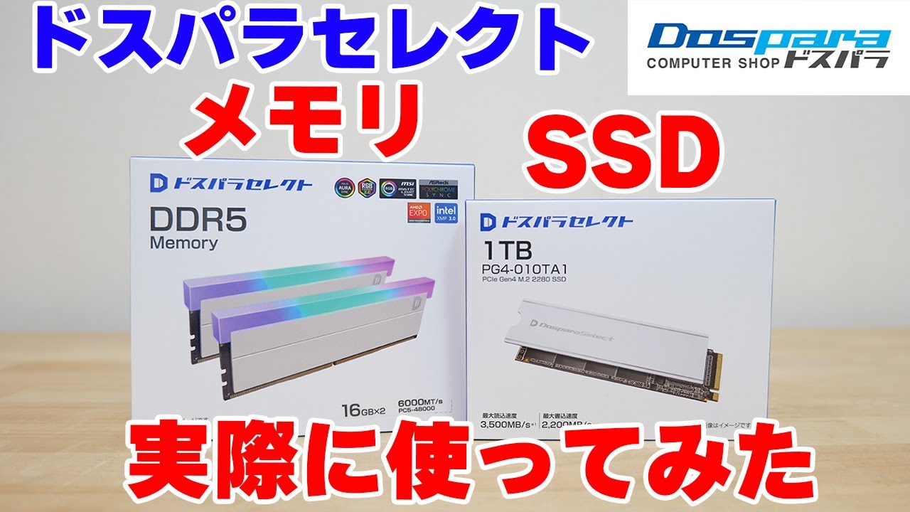 自作PC】ドスパラ セレクト SSDとDDR5 オーバークロック メモリを