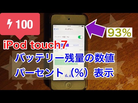 iPod touch（第7世代・2019）バッテリー残量の数値パーセント