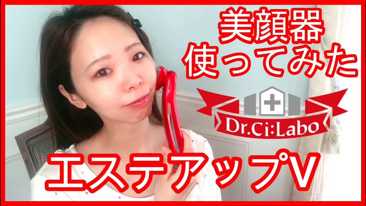 美顔器】ドクターシーラボ エステアップV 驚きの効果に驚きすぎて急遽