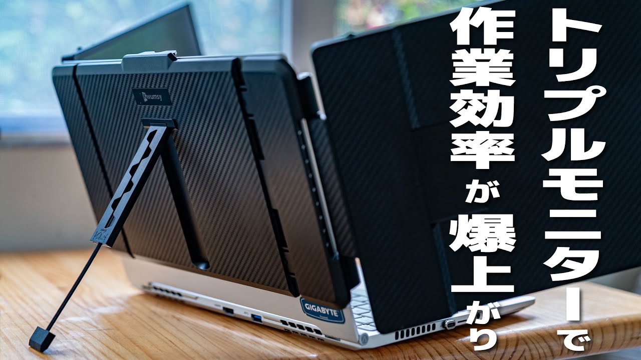 PC作業効率化の決定版！一瞬でトリプルモニターにできるKwumsy S2を