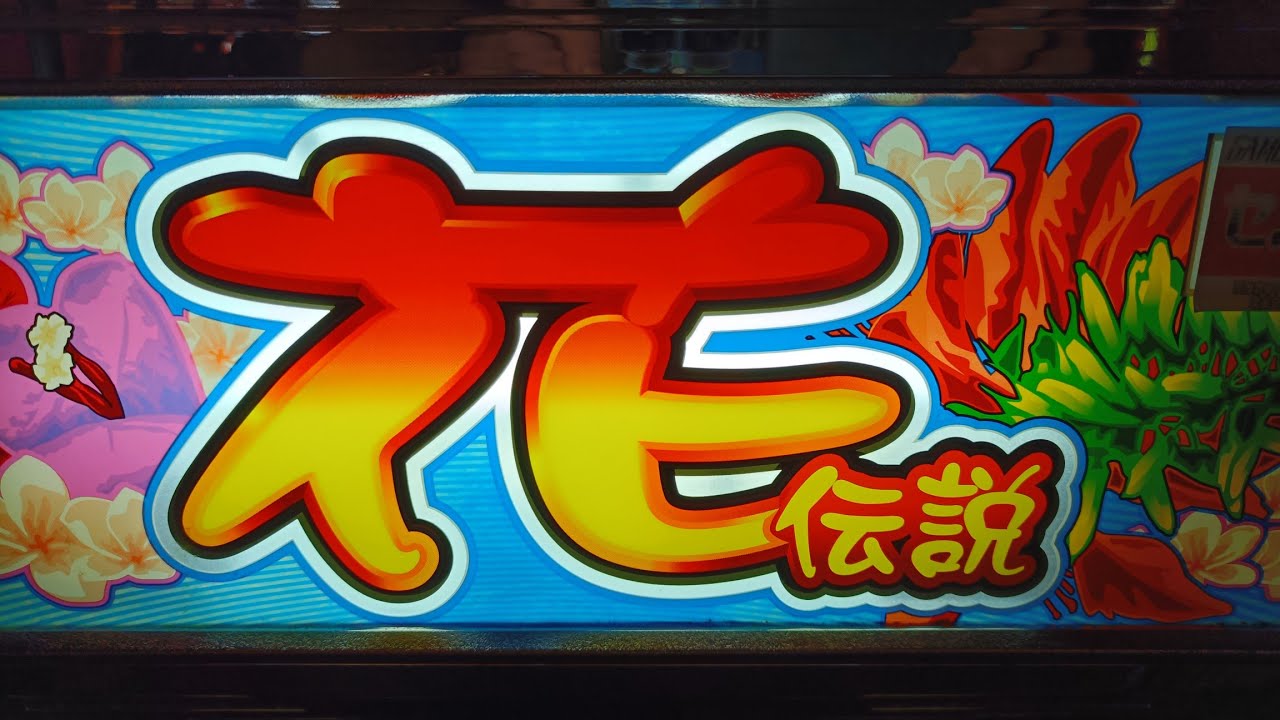 花伝説-30（チェリーver.）】実機配信in神田センター - YouTube