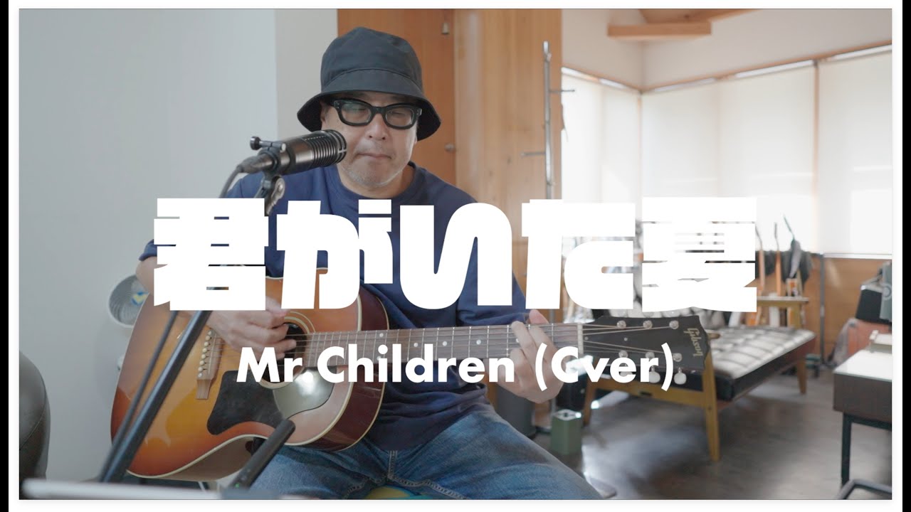 君がいた夏 / Mr.Chidren カバー2024年度版 - YouTube
