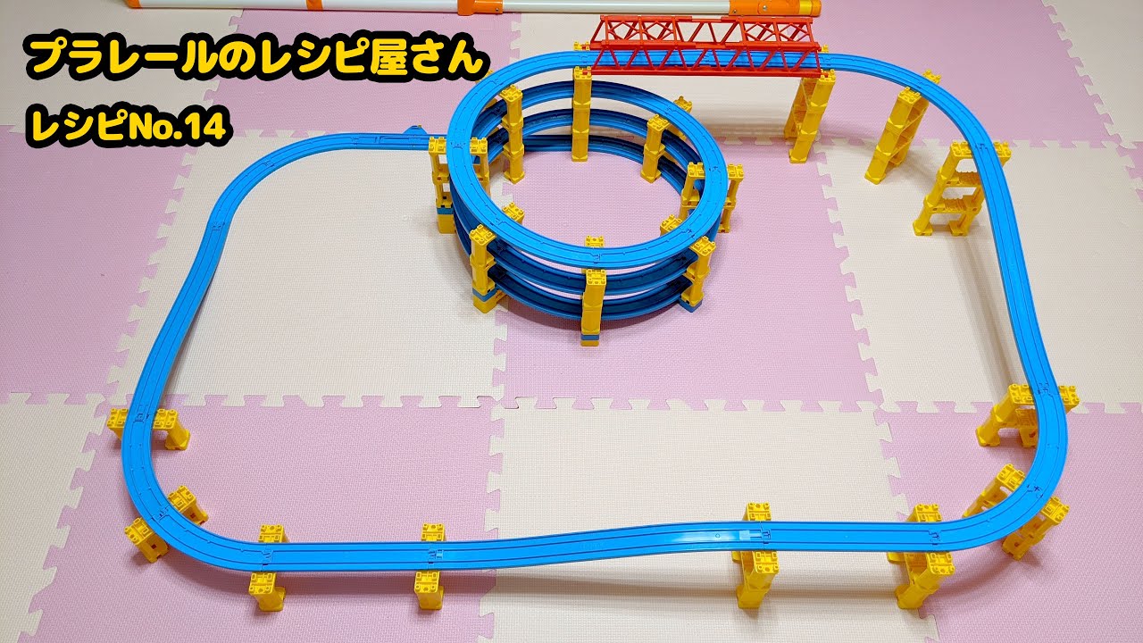 3段ぐるぐるタワーと坂レールのレイアウトの作り方【プラレール