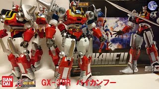 超合金魂 GX-39R バイカンフー マシンロボ クロノスの大逆襲 CHOGOKIN