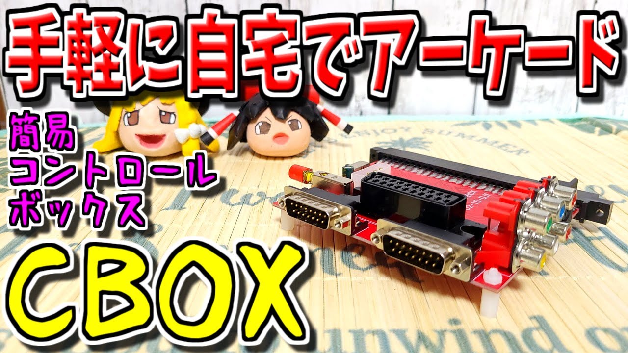 ゆっくりゲーム雑談】 手軽に自宅でアーケード基板を遊ぶ！ 簡易