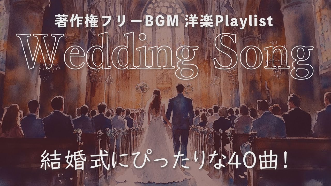 著作権フリーBGM】ウェディングソング40曲 洋楽Playlist 結婚式に