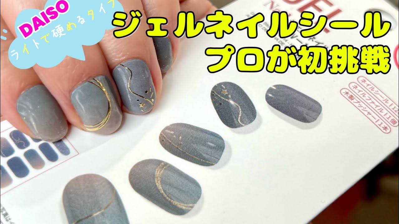 ダイソージェルネイルシール】初見！どんな感じ？どんだけ持つの