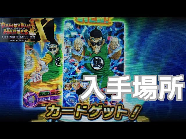 DBH/UMX】SR鶴仙人の入手場所（アルティメットミッションX） - YouTube