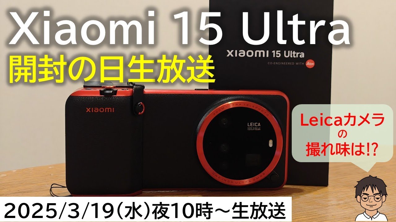 Xiaomi 15 Ultra、開封生放送！進化したLeicaカメラの撮れ味は
