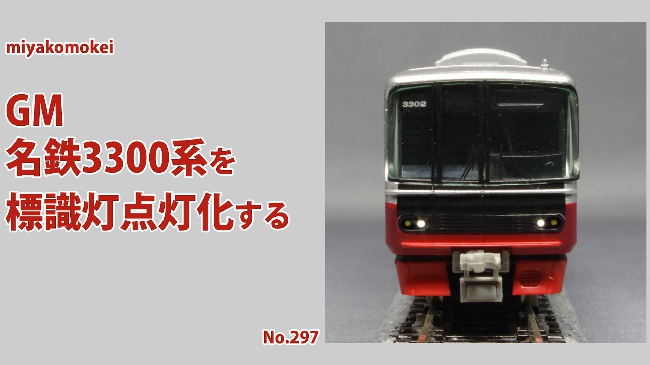 Nゲージ】 GM 名鉄3300系を標識灯点灯化する - YouTube